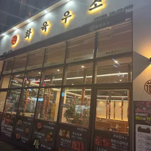 화육우소 리뷰 사진
