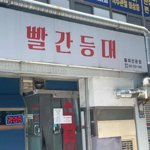 빨간등대 리뷰 사진
