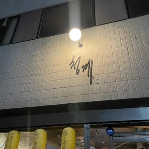 청계 리뷰 사진