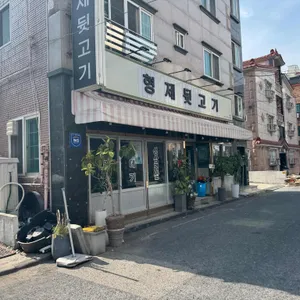 형제뒷고기 리뷰 사진