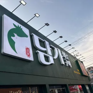 담가화로구이 리뷰 사진