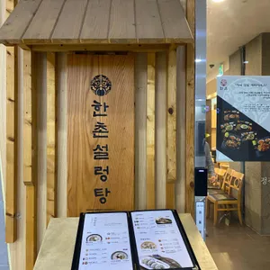한촌설렁탕 리뷰 사진
