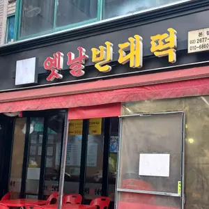 송가네옛날빈대떡 리뷰 사진