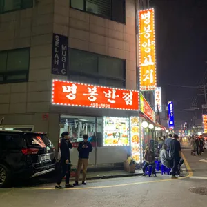 명봉반점 리뷰 사진