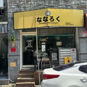 나나로쿠 리뷰 사진