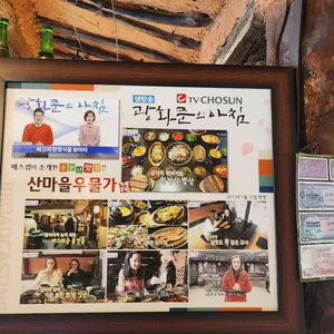 산마을우물가 리뷰 사진