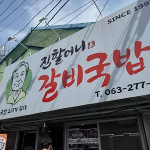 진할머니갈비국밥 리뷰 사진
