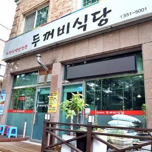 두꺼비식당 리뷰 사진