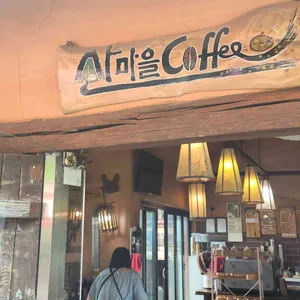 산마을커피 리뷰 사진