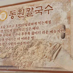 동원 손칼국수 리뷰 사진