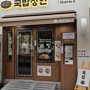국밥장인 사진 2
