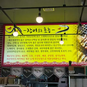 황실민물장어 리뷰 사진
