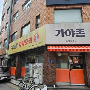 가야촌유황오리 리뷰 사진