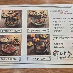 나능이능이버섯백숙 리뷰 사진