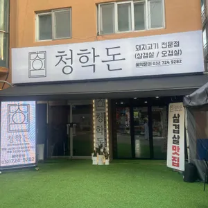 청학돈 리뷰 사진