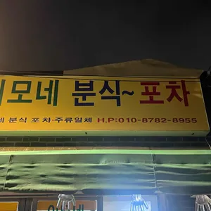 이모네분식포차 리뷰 사진