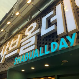 샤브올데이 리뷰 사진