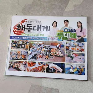해동대게 리뷰 사진