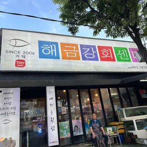 거제해금강회센터 리뷰 사진