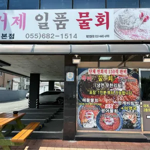 대게마을 거제일품물회 리뷰 사진
