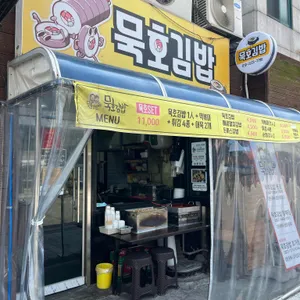 묵호김밥 리뷰 사진
