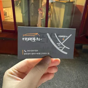 대패포차 리뷰 사진