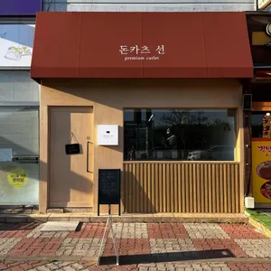 돈카츠 선 대표 사진