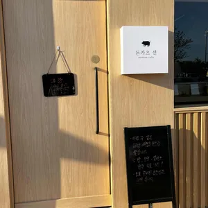 돈카츠 선 리뷰 사진