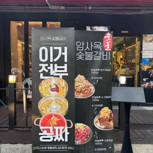 암사옥숯불갈비 리뷰 사진