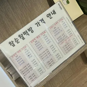 참순찰떡방 사진