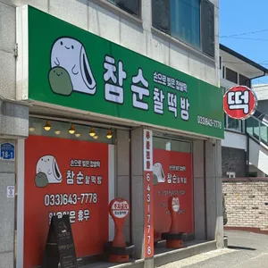 참순찰떡방 사진