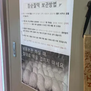 참순찰떡방 사진