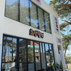 초당찰떡 리뷰 사진