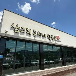 삼교리동치미막국수 리뷰 사진