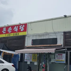 큰손식당 리뷰 사진