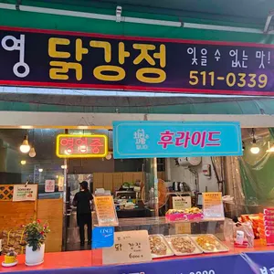 장준영 닭강정 리뷰 사진