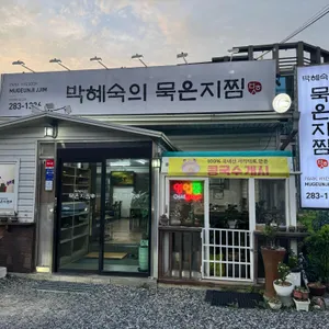 박혜숙의 묵은지찜 리뷰 사진