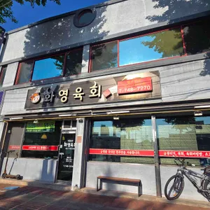 경주화영육회 리뷰 사진