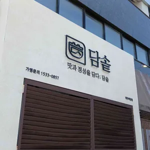 하누로 담솥 리뷰 사진