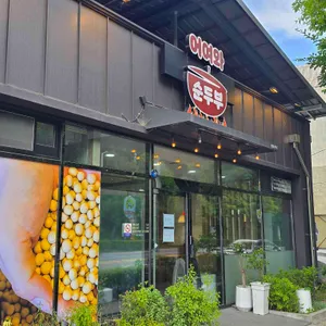 어여와순두부 리뷰 사진