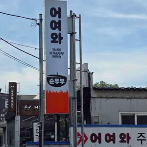 어여와순두부 리뷰 사진
