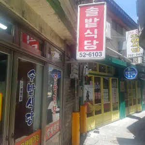 솔밭식당 리뷰 사진