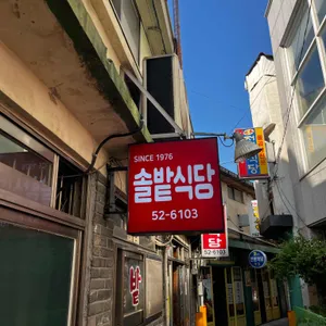 솔밭식당 리뷰 사진