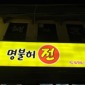 명불허전 리뷰 사진