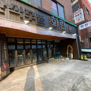 화란 리뷰 사진