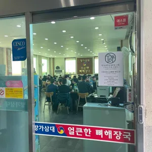 방가삼대얼큰한뼈해장국 리뷰 사진