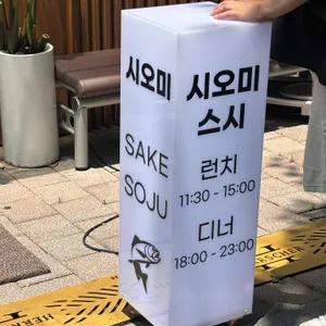 시오미스시 리뷰 사진