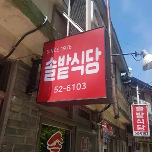 솔밭식당 대표 사진