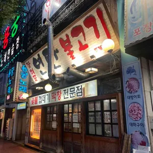 장대포 연탄불고기 리뷰 사진