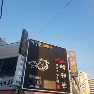 백제관 리뷰 사진